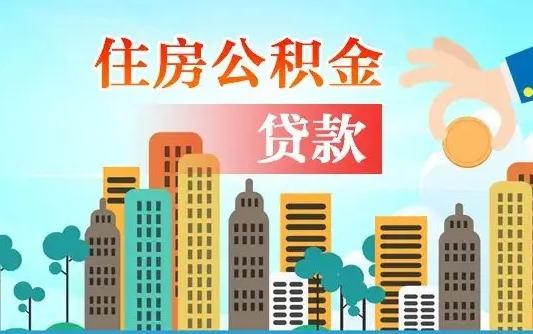 启福城可以公积金贷款吗_沧县公积金代办在职离职封存服务